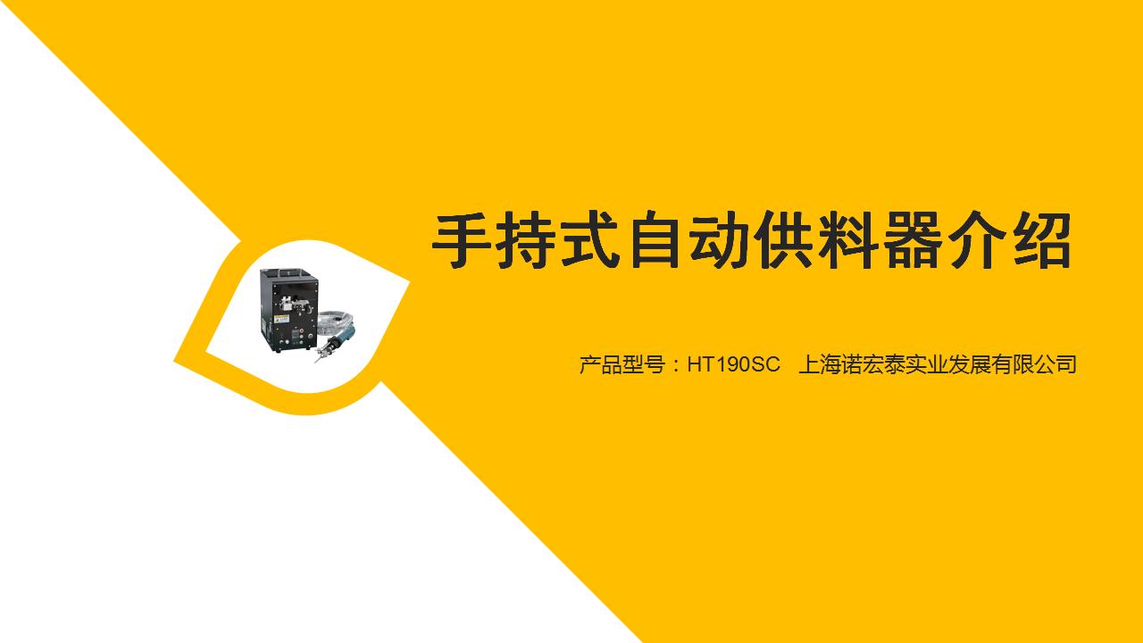 手持式螺丝供介绍-1_01.jpg